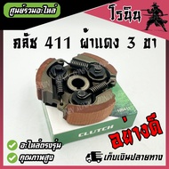 ครัชเครื่องตัดหญ้า NB411 คลัช NB 411 แบบ (3 ขา) ใช้กับเครื่องตัดหญ้า ผ้าแดง ใช้กับ ROBIN อะไหล่ เครื