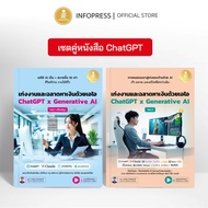 Infopress (อินโฟเพรส) เซตสุดคุ้ม หนังสือ ChatGPT (เก่งงานและฉลาดหาเงินด้วยเอไอ) - (7644676446)