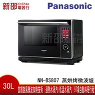 ~可議價~*新家電錧*【Panasonic國際NN-BS1700】30L蒸烘烤微波爐