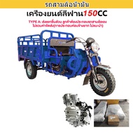 [Lazadaลดสูงสุด10000+seller1200฿]ส่งฟรี!!ติดตั้งรถแล้ว100%]GOWEI รถสามล้อน้ำมัน รถสามล้อบรรทุก70KM/H