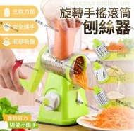 🎊旋轉手搖滾筒刨絲器 3款刀筒 4合1多功能切絲切片磨粉 切菜機刨刀機手動絞菜機調理機料理機🎊  💥