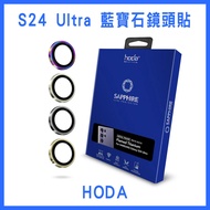 Hoda Samsung S24 Ultra Sapphire Lens Protector