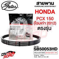 สายพาน Honda PCX 150 2012 โฉมเก่า ตรงรุ่น SB50053HD OEM 23100-KZY-701 ขนาด 822x21.6x30 Power Link มอเตอร์ไซค์ ออโตเมติก รถสายพาน สกูตเตอร์ คุณภาพดี