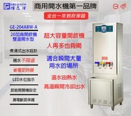 &lt;聊聊詢問心動價&gt;偉志牌 GE-204ABW-A 20加侖 雙溫型 飲水機 開飲機 開水機  淨水職人