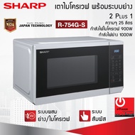 ไมโครเวฟ ระบบอุ่น และย่าง Sharp รุ่น R-754G-S (25 ลิตร / 900 วัตต์)