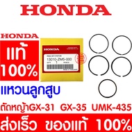 ด่วน!! แหวนลูกสูบ HONDA GX35 แท้ 100% 13010-ZM5-000 ฮอนด้า เครื่องตัดหญ้าฮอนด้า เครื่องตัดหญ้า GX31 