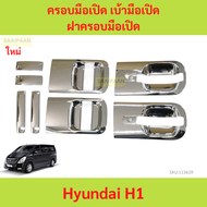 ครอบมือเปิด เบ้ามือเปิด Hyundai H1 2008 2012 2014 2016 2018 รูกุญแจข้างเดียว สีชุบ  starex ฮุนได ฝาค