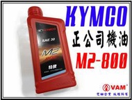 ξ梵姆ξ 光陽 KYMCO 公司,機油,特使 M2-800,SAE30,此賣場為1瓶的價格