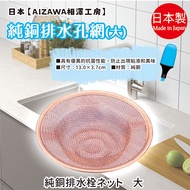 Made In Japan [AIZAWA AIZAWA Kobo] Pure Copper Drainage Hole Net Large