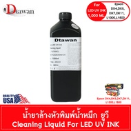 DTawan น้ำยาล้างหัวพิมพ์ น้ำหมึก LED UV INK คุณภาพสูง Cleaning Liquid For Printer LED UV INK 1000 ML