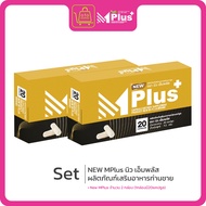 NEW Mplus ผลิตภัณฑ์เสริมอาหารท่านชาย  (1กล่อง/20แคปซูล)