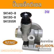 KFMC : ปั๊มแย็ก ปั๊มแย็กดีเซล SK140-8SK130-8 SK135SR รถแม็คโคร โกเบ รถขุดดิน รถตัก