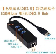 【免驅動正USB3.0】GIGA外接網路卡USB轉RJ45 3孔USB Hub有線外接超高速千兆網卡 1000Mbps