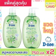 ขวดใหญ่แพคคู่สุดคุ้ม D-nee ดีนี่สบู่เหลว Organic สบู่และแชมพูอาบน้ำ อาบและสระดีนี่ ขวดใหญ่ 750 ml 2