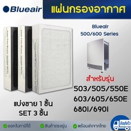 BLUEAIR แผ่นกรองอากาศ Blueair 500/600 Series แบบ Particle Filter สำหรับ เครื่องฟอกอากาศ Blueair รุ่น 650E, 605, 680i