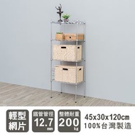 輕型 45x30x120cm 四層反焊四分管層架/鐵力士架/收納架/置物價/倉儲架