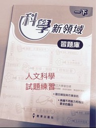 科學新領域 習題庫人文科學