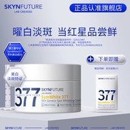 肌肤未来（SKYNFUTURE）377美白淡斑面霜淡化斑点男女士提亮肤色补水保湿滋润修护乳 377美白面霜10g
