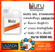 ของแท้ 100%  Nuru Gel เจลหล่อลื่น นูรุเจล AV สุดยอดเจลหล่อลื่นจากหนัง AV ญี่ปุ่น นุรุเจล ขนาด 5000ml