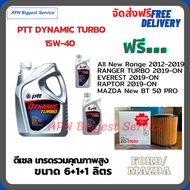 PTT DYNAMIC TURBO น้ำมันเครื่องดีเซล 15W-40 API CF-4 ขนาด 8 ลิตร(6+1+1) ฟรีกรองน้ำมันเครื่อง FORD Al