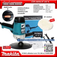 Makita รุ่น PV7001C เครื่องขัดเงา ขนาด 7 นิ้ว (180 มม.) กำลังไฟ 900W ระบบ Soft Start