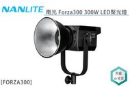 《視冠》預購 NANLITE 南光 FORZA300 300W 聚光燈 5600K 正成代理 公司貨