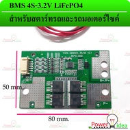 LiFePO4 BMS 4S 3.2V รุ่น 35/600A 12.6V/14.6V สำหรับสตาร์ทรถและรถมอเตอร์ไซค์ 35A พีค 600A [1ชิ้น]