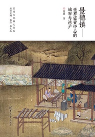 景德镇：世界瓷业中心的城市与遗产 -  Ebook 贺鼎