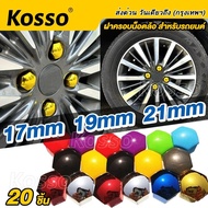 17mm KOSSO ฝาครอบน๊อต เบอร์17 หัวหกเหลี่ยม (20ชิ้น) ครอบดุมล้อ ฝาครอบน๊อตล้อรถบรรทุก พลาสติกเคลือบสี ฝาครอบน็อตล้อ ฝาครอบหัวน็อต น็อตแต่ง น็อตล้อรถยนต์ ล้อแม็ก ครอบน็อตแต่ง น็อตล้อแต่ง น็อตตกแต่ง น๊อตดุมล้อรถ ชุดน็อตแต่ง รถเก๋ง รถบรรทุก กระบะ 44A 2SA