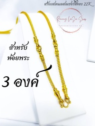 Renny laser shop สร้อยสแตนเลสเลเซอร์แท้100%สร้อยพระ สร้อยคอ ลายสี่เสาหัวจรวด สีทองเกรด 22K ตัวงานทำจ