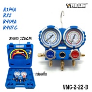 ชุดเกจ์วัดน้ำยาแอร์ VALUE รุ่น VMG-2-R22-B และ VMG-2-R134a-B วัดน้ำยา R22 R407c R404a R134a แอร์บ้าน