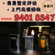 全港高價回收S.T.Dupont都彭打火機 Dunhill登喜路打火機 cartier卡地亞打火機 等等各種打火機 鋼筆 墨水筆 簽字筆 原子筆