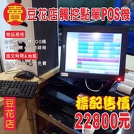 (到府安裝不加價)POS達人全新豆花店觸控點單POS機+出單機+收銀錢箱=22800元-OA RO 收銀 設備 掃瞄器