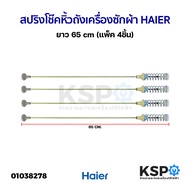 สปริงโช๊คหิ้วถังเครื่องซักผ้า HAIERไฮเออร์ ยาว 65cm (แพ็ค 4ชิ้น) (แท้ ถอด)อะไหล่เครื่องซักผ้า