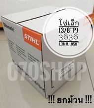 โซ่ STIHL 3636 โซ่เลื่อยยนต์ ขนาด 3/8P ตีนโซ่ 1.3mm. (.050”) 820 ฟัน ยาว 100 ฟุต !!ยกม้วน!! เยอรมันแ