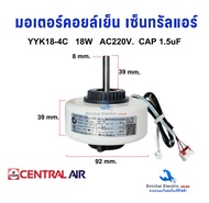 มอเตอร์คอยล์เย็นแอร์ Central Carrier YYK18-4C ไฟAC220V. 18W แกน 8 มิล เซ็นทรัลแอร์ และแอร์แคเรียร์