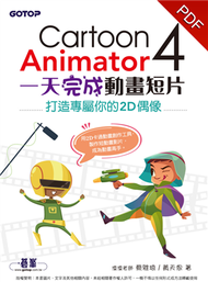 Cartoon Animator 4一天完成動畫短片：打造專屬你的2D偶像 (新品)