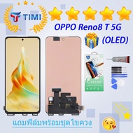 ชุดหน้าจอ OPPO reno8 T 5G งานแท้มีประกัน แถมฟิล์มพร้อมชุดไขควง (จอแท้ ) (OLED)