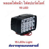 ไฟหน้ารถ LED 15 หลอด จักรยานยนต์  12v 24v 36v 48v ไฟสปอร์ตไลท์ 15 LED 1000Lm Motors ATV UTV อะไหล่ ส