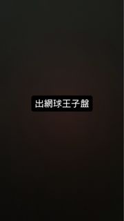 網球王子盤