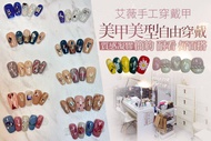 艾薇手工穿戴甲 A.純粹之美！手部單色凝膠八選一+基礎保養 / B.指尖閃耀不撞款！手部凝膠八選一+任選三指造型：暈染/珍珠/貼紙/鏡面/貼鑽 五選一+基礎保養 / C.優雅不敗！手部設計款59款選1