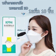 Por  หน้ากากอนามัย หน้ากากผ้า ผ้าปิดจมูก ผ้าปิดปาก KF94  Face mask