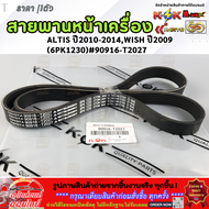 สายพานหน้าเครื่อง ALTIS ปี2010-2014WISH ปี2009 (6PK1230)#90916-T2027 ***สินค้าขายดี การันตีผู้ใช้งาน