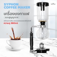 เครื่องชงกาแฟไซฟอน Syphon เครื่องชงกาแฟ แบบสุญญากาศ กาลักน้ำ เครื่องชงกาแฟหม้อแก้ว Syphon Coffee Maker 3 Cups