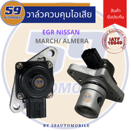 EGR วาล์วควบคุมไอเสีย  Nissan March/ Almera HR12