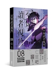 角川 - 全知讀者視角 (8)(漫)