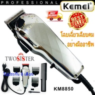 Kemei by Twosister บัตตาเลี่ยนมีสาย ใบมีด คาร์บอนสตีล คมกริบ รุ่น KM-8850