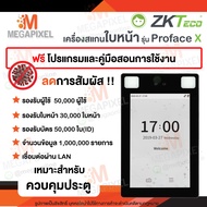 ZKTeco เครื่องสแกนใบหน้า คีย์การ์ด รุ่น ProFaceX เหมาะสำหรับ ควบคุมประตู / ลงเวลาทำงาน Access Contro