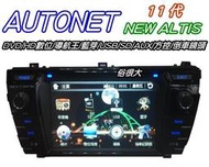 俗很大~2014年 AUTONET 11代 ALTIS 7吋DVD/數位/導航/藍芽/USB/SD/AUX/方控/倒車鏡頭