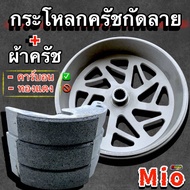 กระโหลกครัชกัดลายMio/ Fino / Nouvo + ผ้าครัชแต่ง